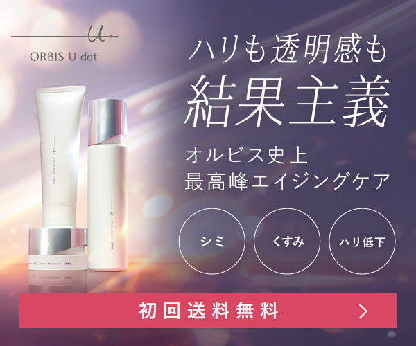 オルビスユー ドット 初回限定セット